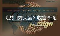 《脱口秀大会》收官李诞发文 脱口秀大会决赛冠军是谁