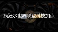 疯狂水世界联盟科技加点推荐攻略