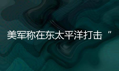 东太打击毒船平洋人死致3亡美军贩称在