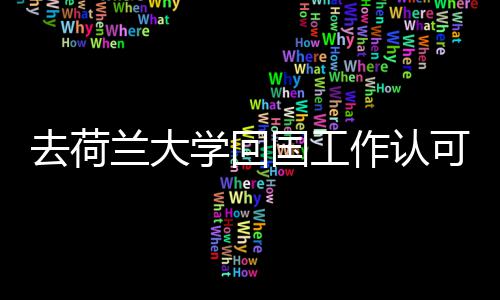 学回作认国工高吗可度兰大去荷