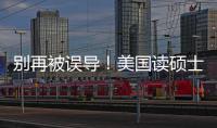 别再被误导！美国读硕士到底要花多少钱？全年最新预算+省钱攻略