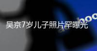 吴京7岁儿子照片罕曝光 手舞足蹈五官清秀像谢楠