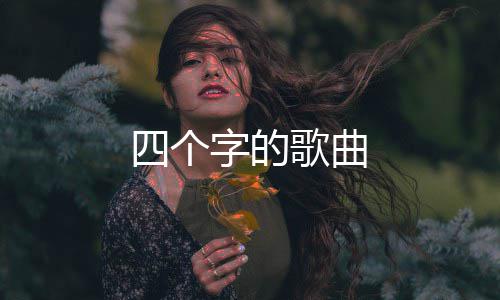 字的歌曲四个