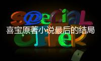 喜宝原著小说最后的结局是什么 勖存姿真的爱喜宝吗