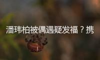 潘玮柏被偶遇疑发福？携妻过二人世界十分惬意