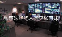 张惠妹经纪人回应张惠妹卷入王力宏事件：不想打扰问阿妹了