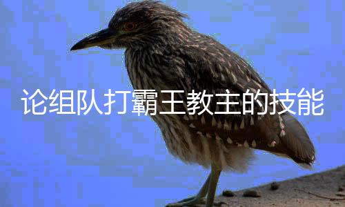 能队打的技霸王教主论组