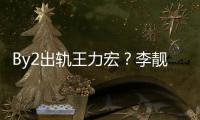 By2出轨王力宏？李靓蕾回应by2工作室发布报警声明