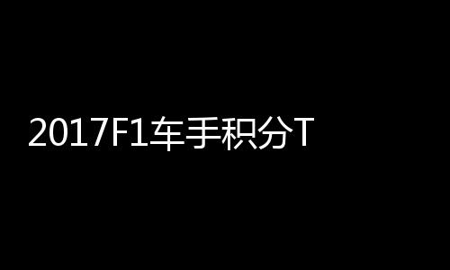 尔1首位维特P榜 法分居车手积分拉利
