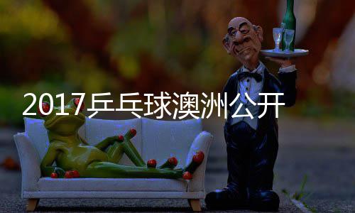 诺夫乒乓洲公 萨松平视频姆索比赛开赛健太球澳